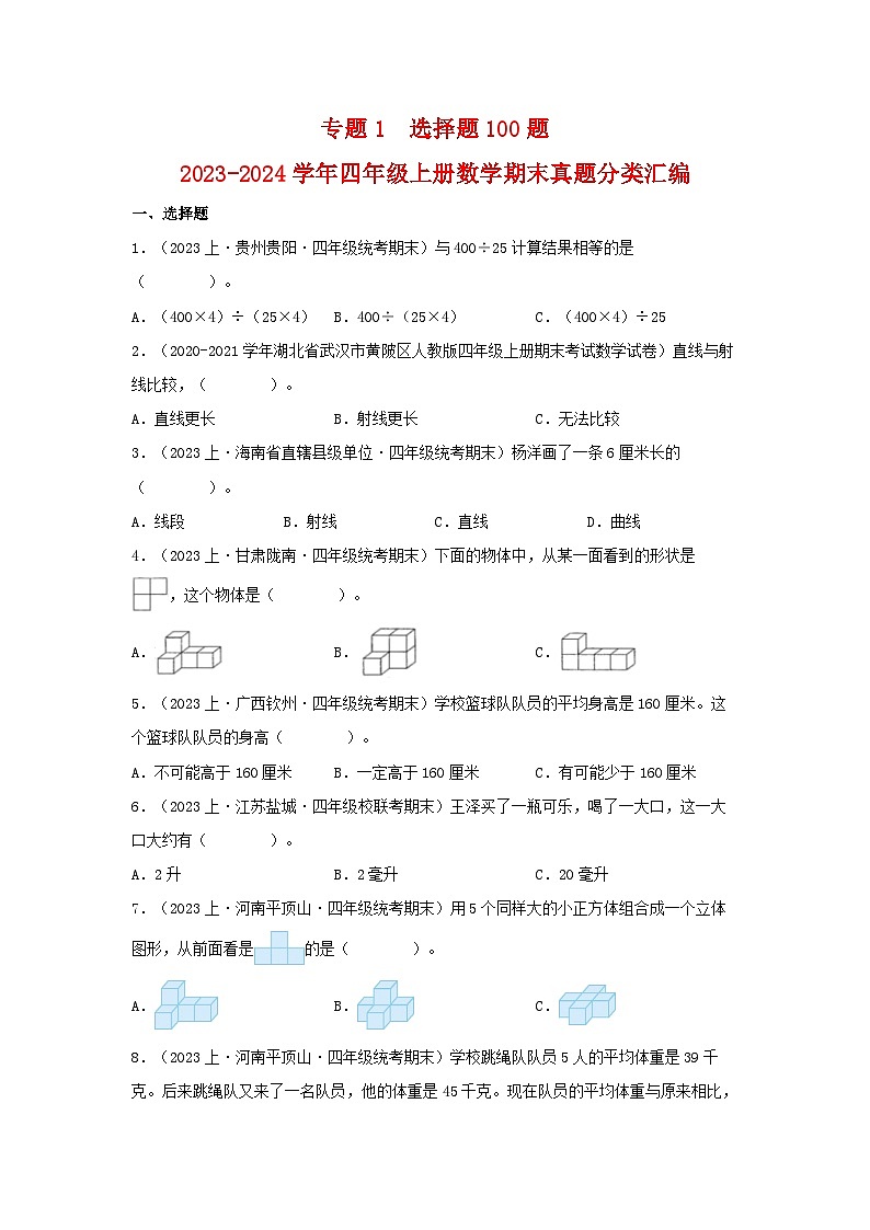 专题1选择题100题-2023-2024学年四年级上册数学期末真题分类汇编（苏教版）第1页