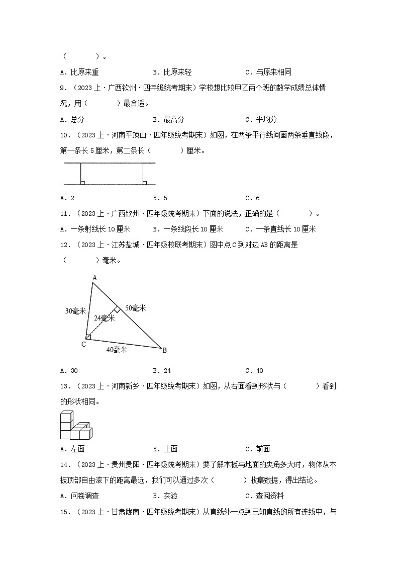 专题1选择题100题-2023-2024学年四年级上册数学期末真题分类汇编（苏教版）第2页