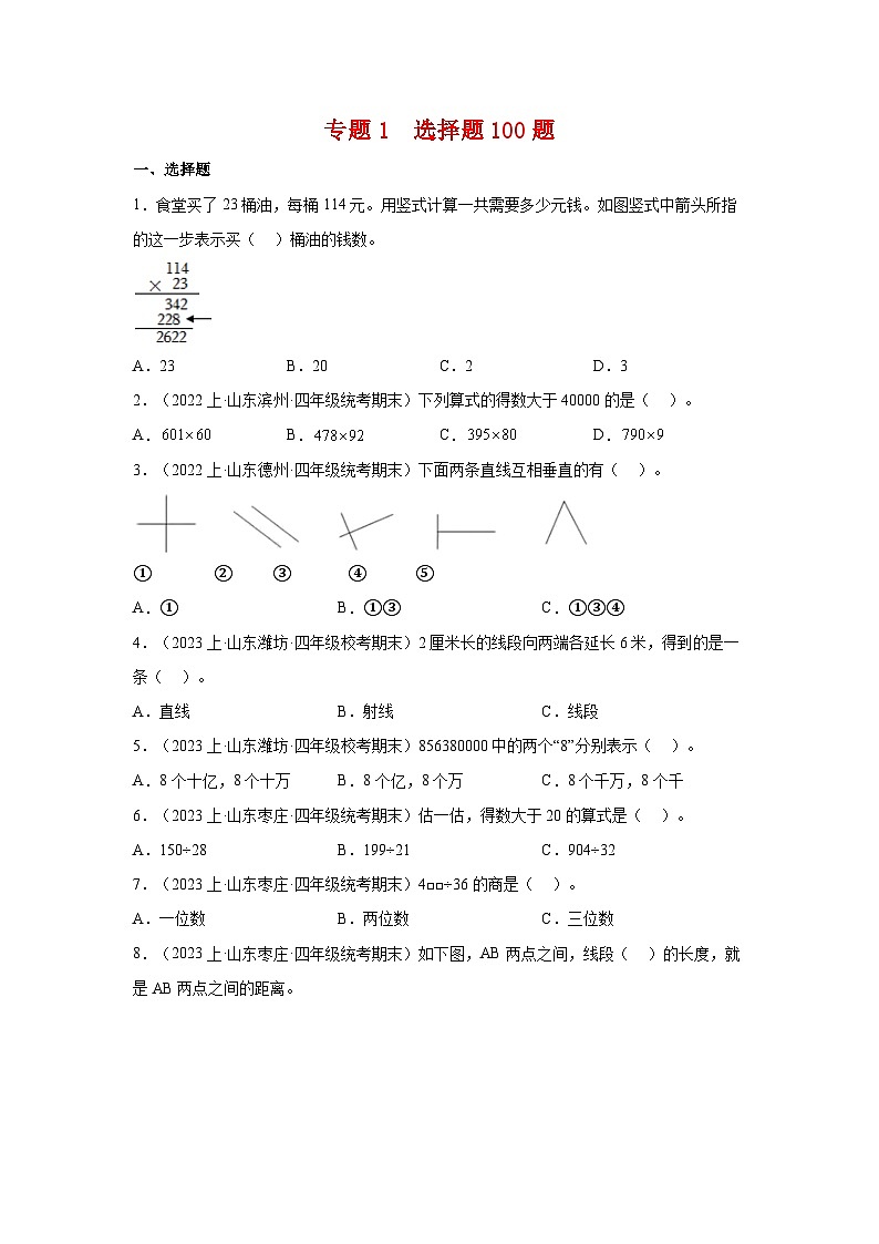 专题1选择题100题-2023-2024学年四年级数学上册期末备考真题分类汇编（青岛版，山东地区专版）第1页