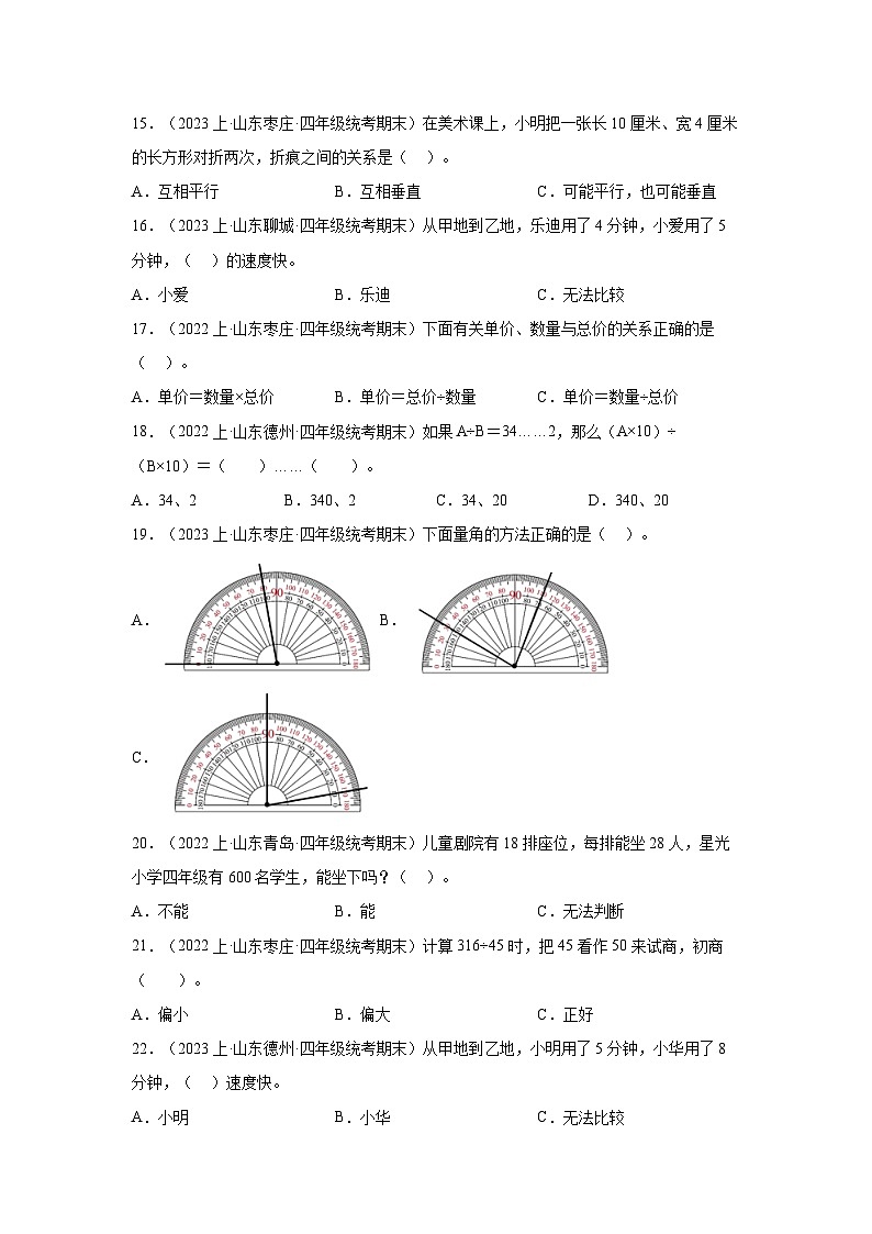 专题1选择题100题-2023-2024学年四年级数学上册期末备考真题分类汇编（青岛版，山东地区专版）第3页