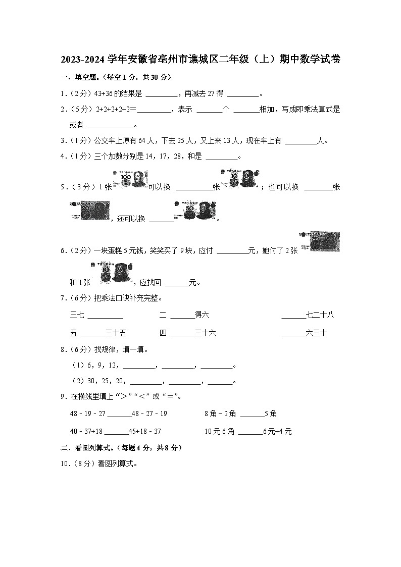 安徽省亳州市谯城区2023-2024学年二年级上学期期中数学试卷01
