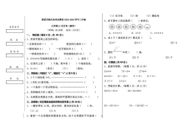 甘肃省临夏回族自治州永靖县2023-2024学年二年级上学期11月月考数学试题第1页