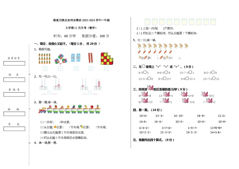 甘肃省临夏回族自治州永靖县2023-2024学年一年级上学期11月月考数学试题01