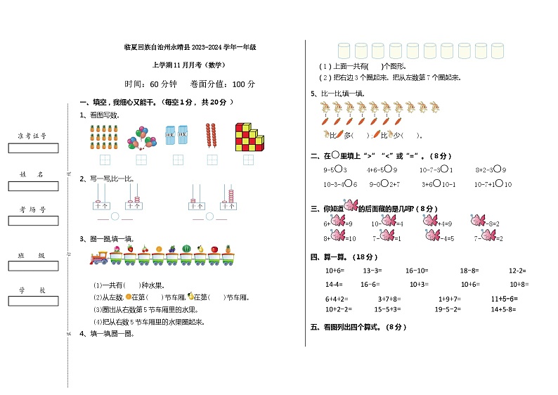 甘肃省临夏回族自治州永靖县2023-2024学年一年级上学期11月月考数学试题第1页