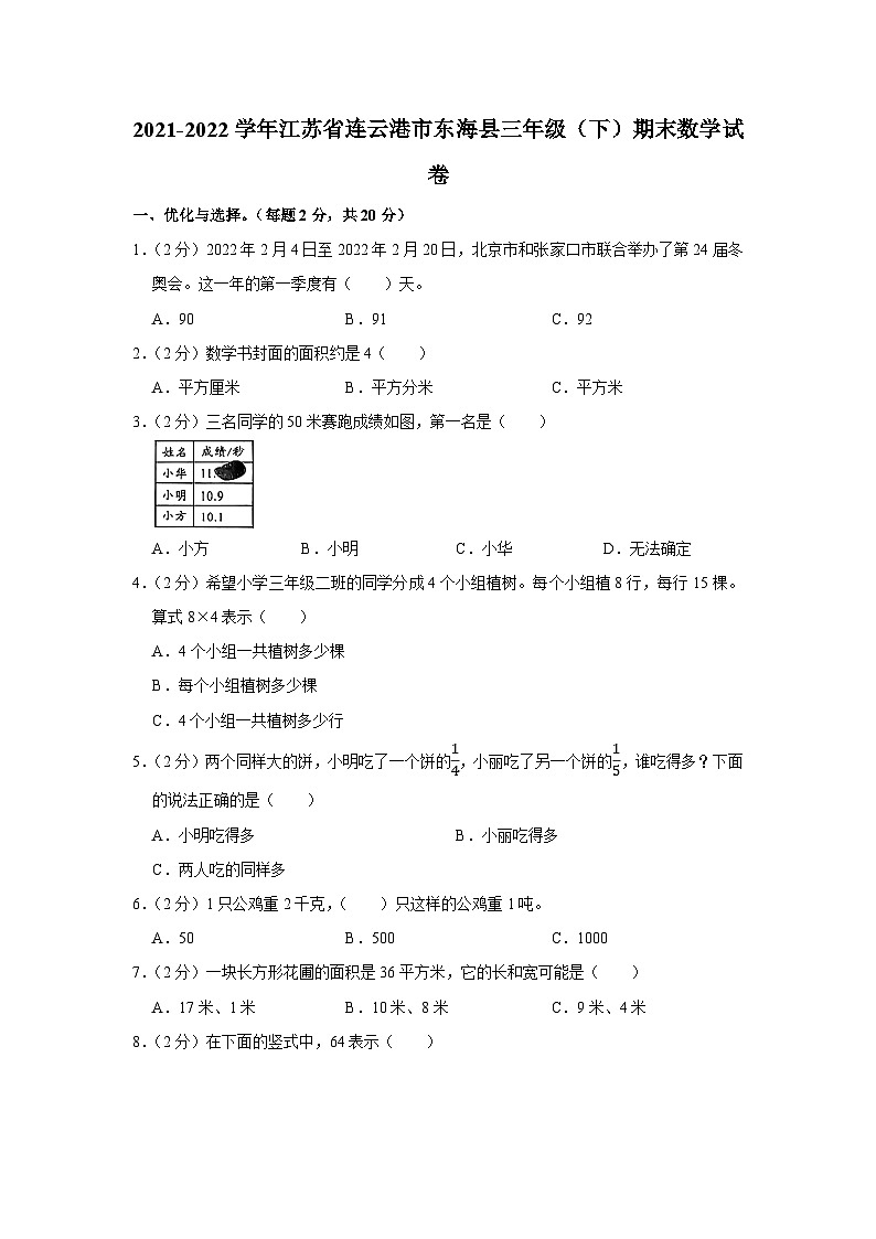 江苏省连云港市东海县2021-2022学年三年级下学期期末数学试卷第1页