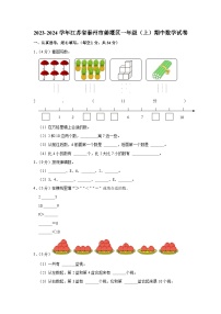 江苏省泰州市姜堰区2023-2024学年一年级上学期期中数学试卷