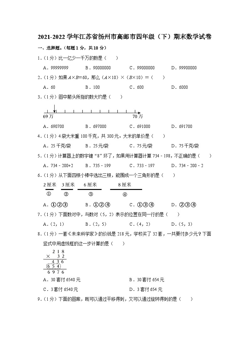 江苏省扬州市高邮市2021-2022学年四年级下学期期末数学试卷01
