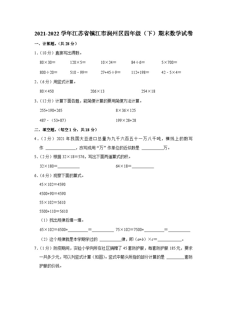 江苏省镇江市润州区2021-2022学年四年级下学期期末数学试卷01