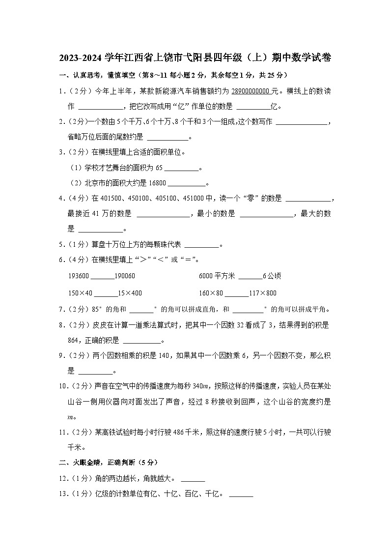 江西省上饶市弋阳县2023-2024学年四年级上学期期中数学试卷01