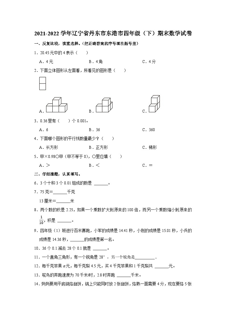 辽宁省丹东市东港市2021-2022学年四年级下学期期末数学试卷第1页