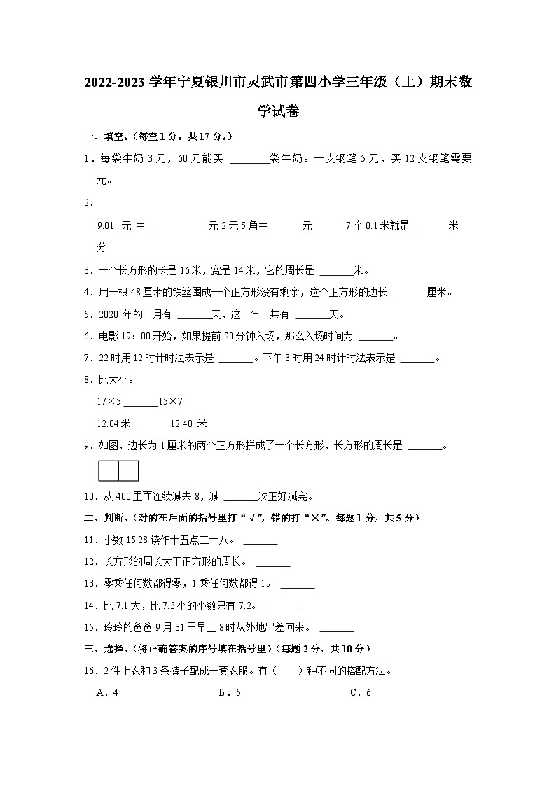 宁夏回族自治区银川市灵武市第四小学2022-2023学年三年级上学期期末数学试卷第1页