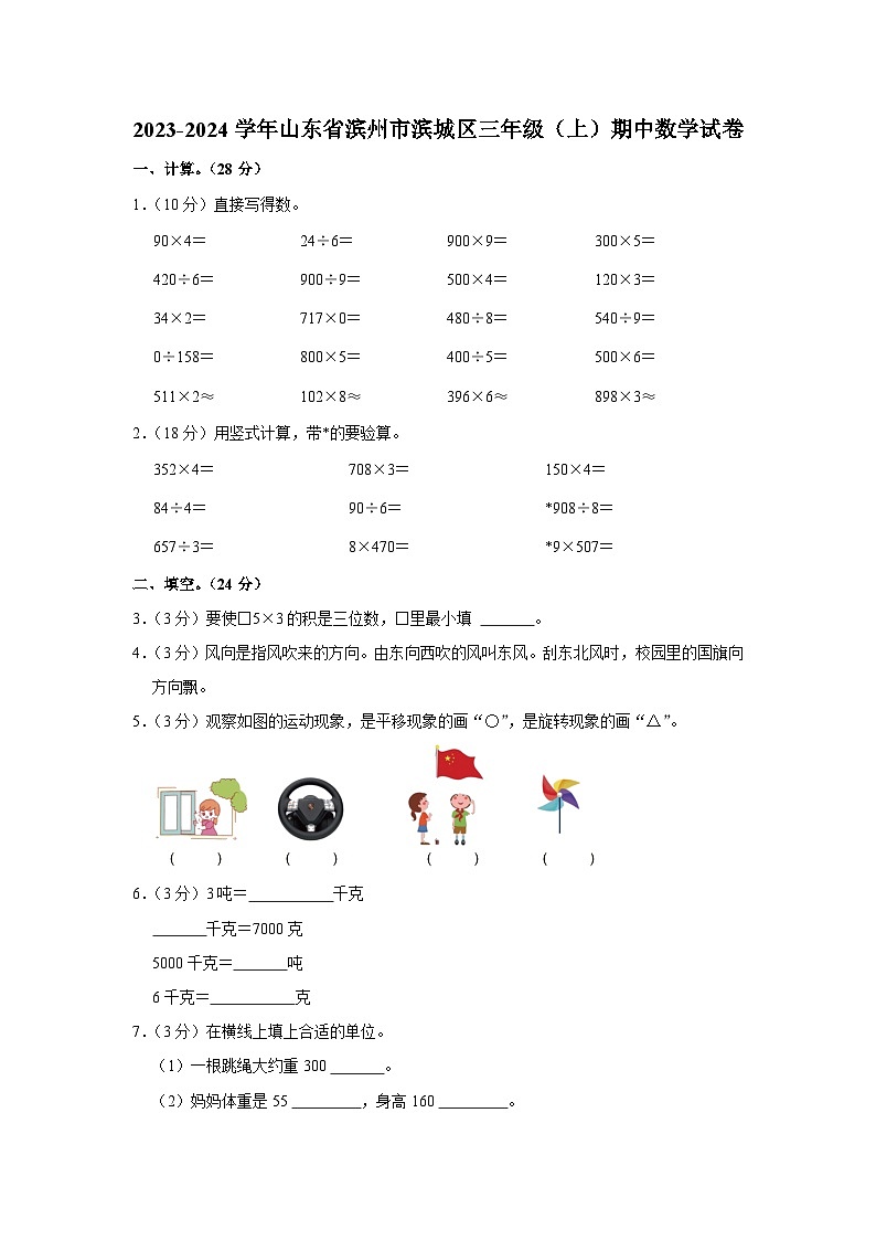 山东省滨州市滨城区2023-2024学年三年级上学期期中数学试卷01