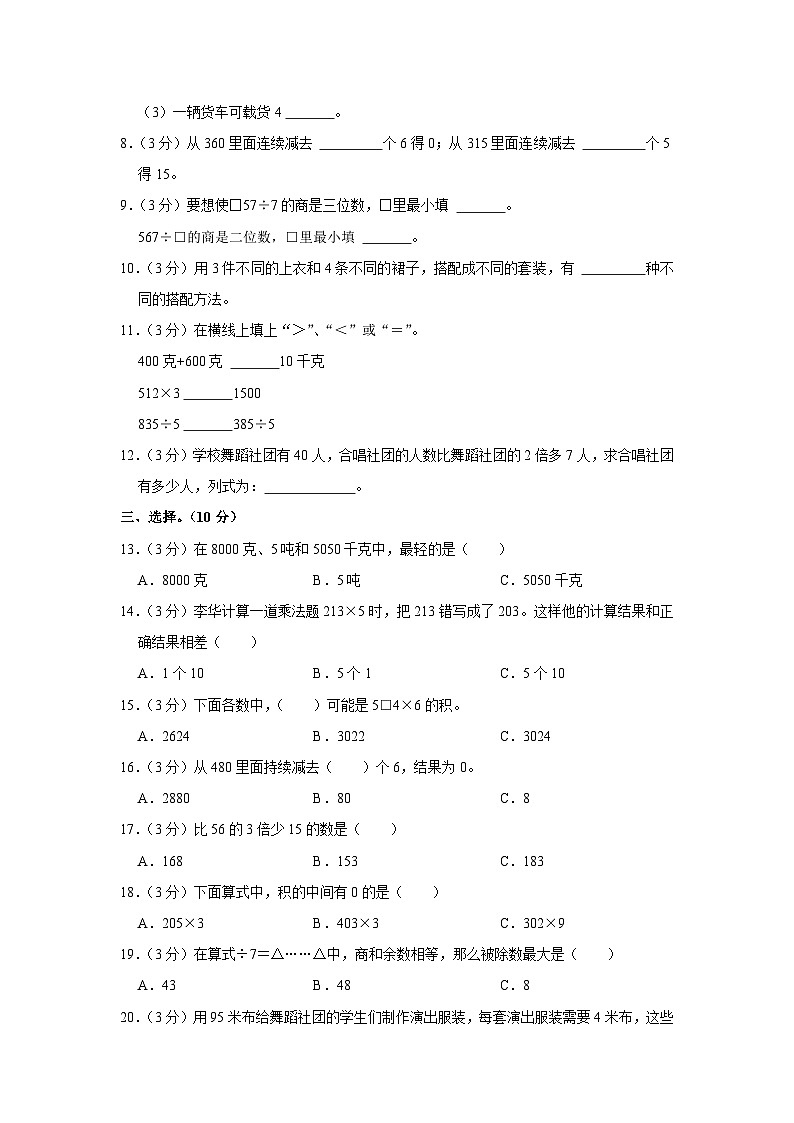 山东省滨州市滨城区2023-2024学年三年级上学期期中数学试卷02