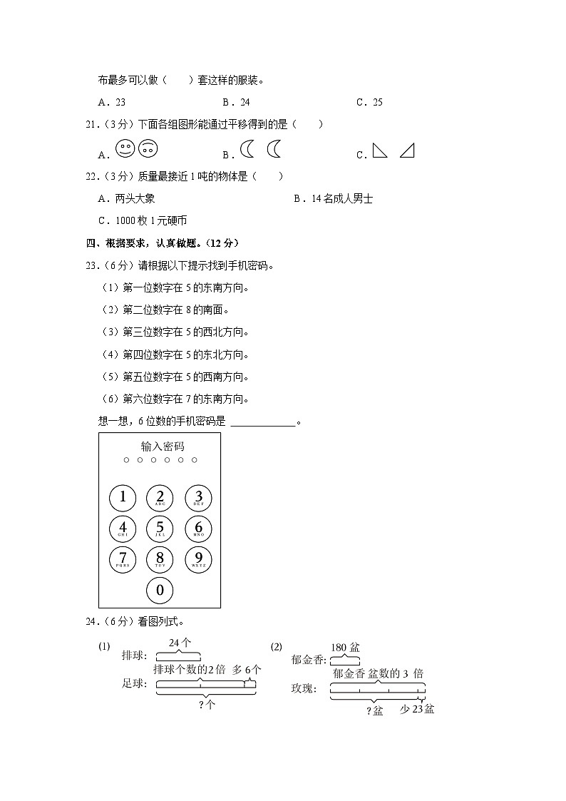山东省滨州市滨城区2023-2024学年三年级上学期期中数学试卷03