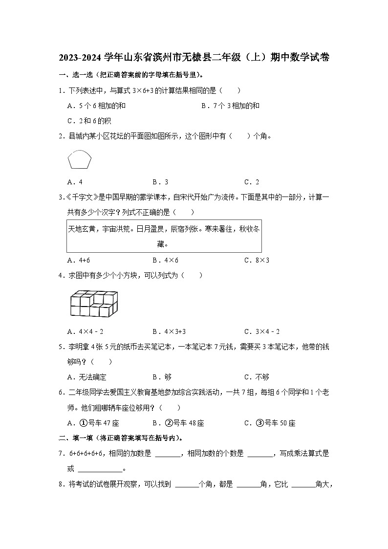 山东省滨州市无棣县2023-2024学年二年级上学期期中数学试卷第1页