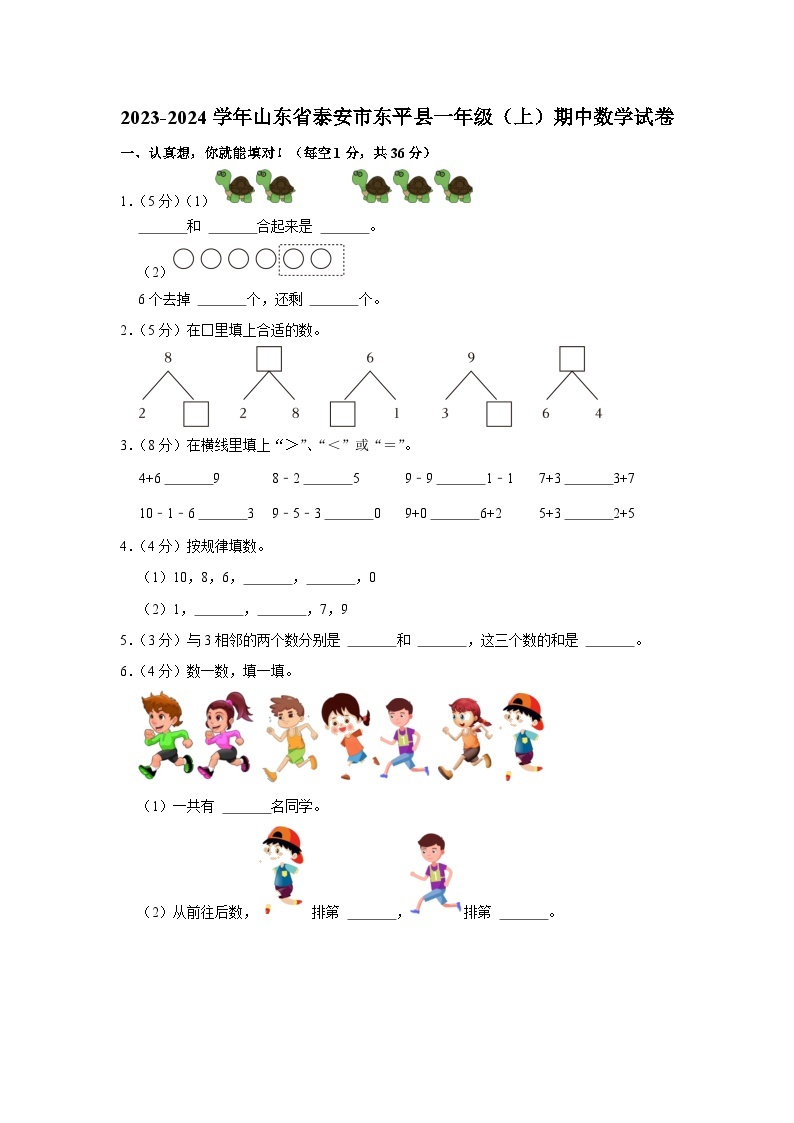 山东省泰安市东平县2023-2024学年一年级上学期期中数学试卷01