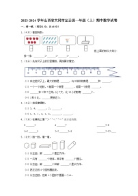 山西省大同市左云县2023-2024学年一年级上学期期中数学试卷