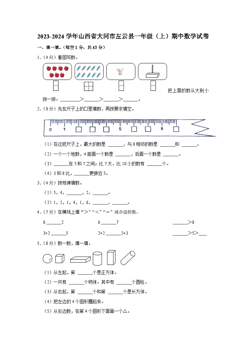 山西省大同市左云县2023-2024学年一年级上学期期中数学试卷第1页