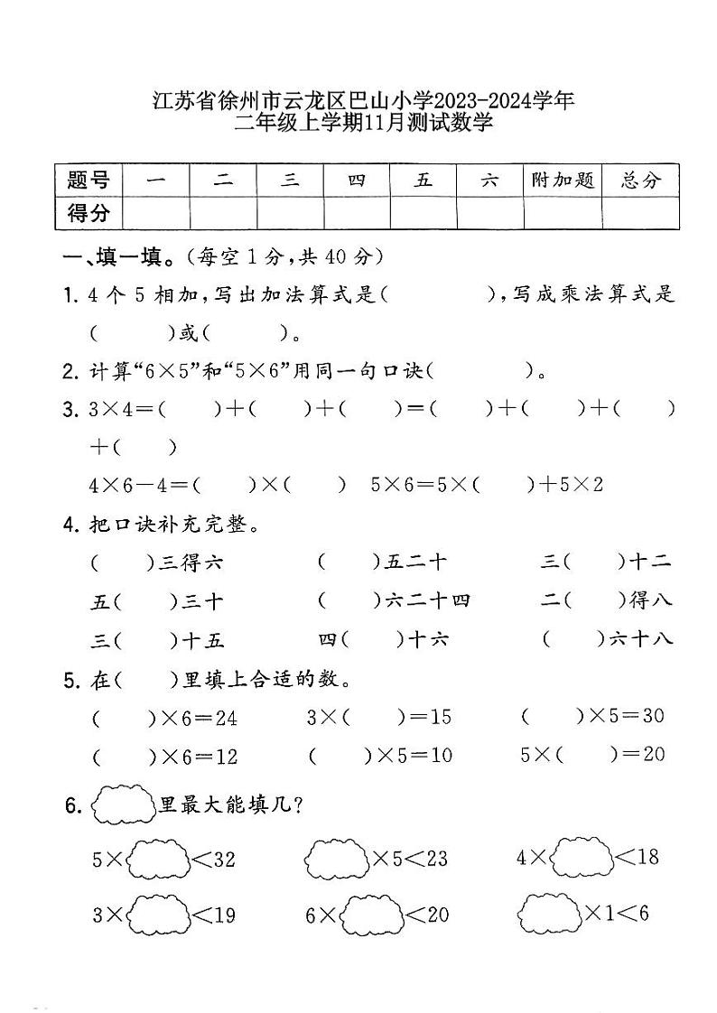 江苏省徐州市云龙区徐州市巴山小学2023-2024学年二年级上学期11月月考数学试题01