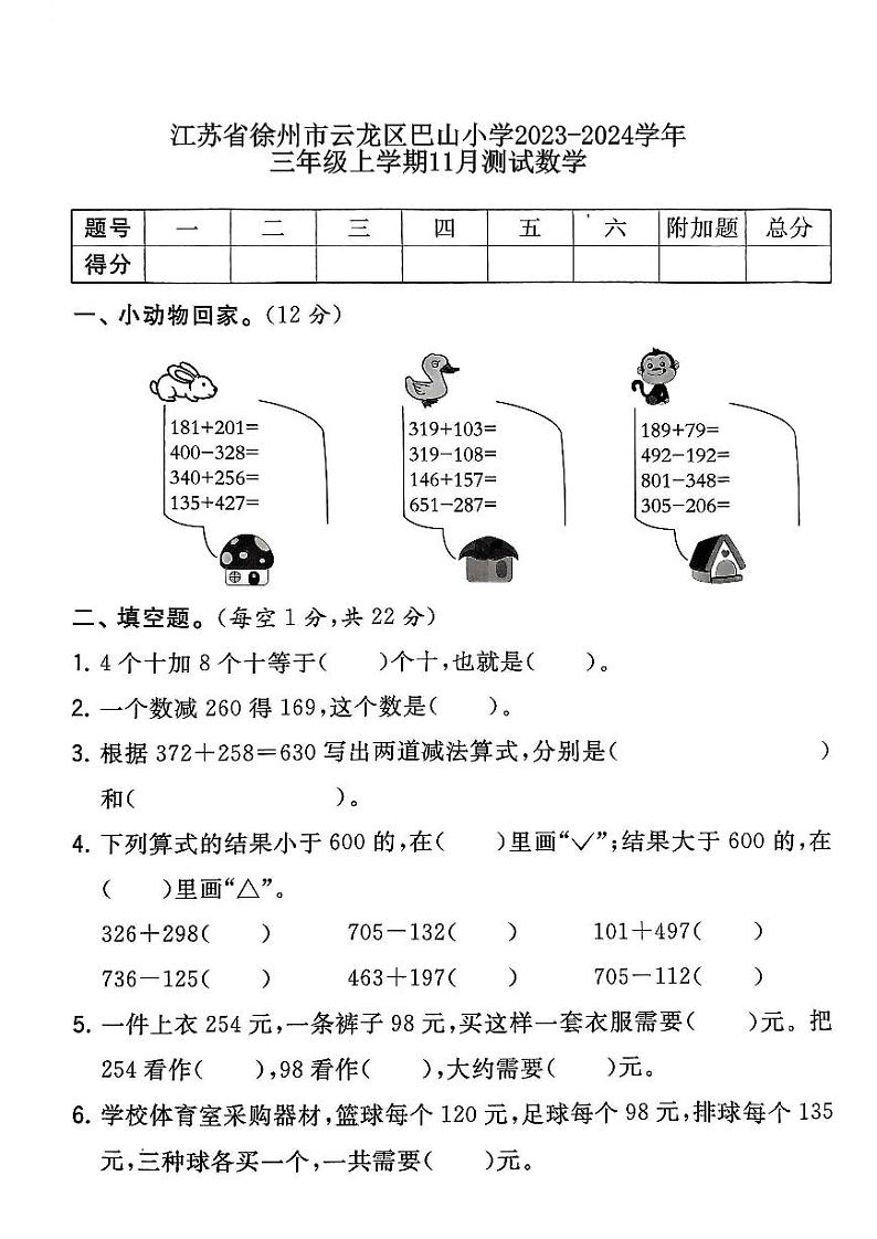 江苏省徐州市云龙区徐州市巴山小学2023-2024学年三年级上学期11月月考数学试题01