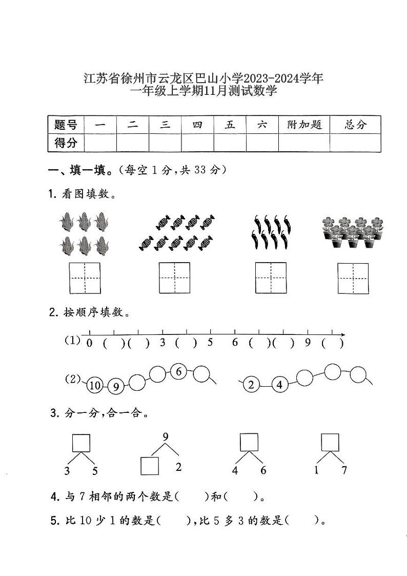 江苏省徐州市云龙区巴山小学2023-2024学年一年级上学期11月测试数学第1页