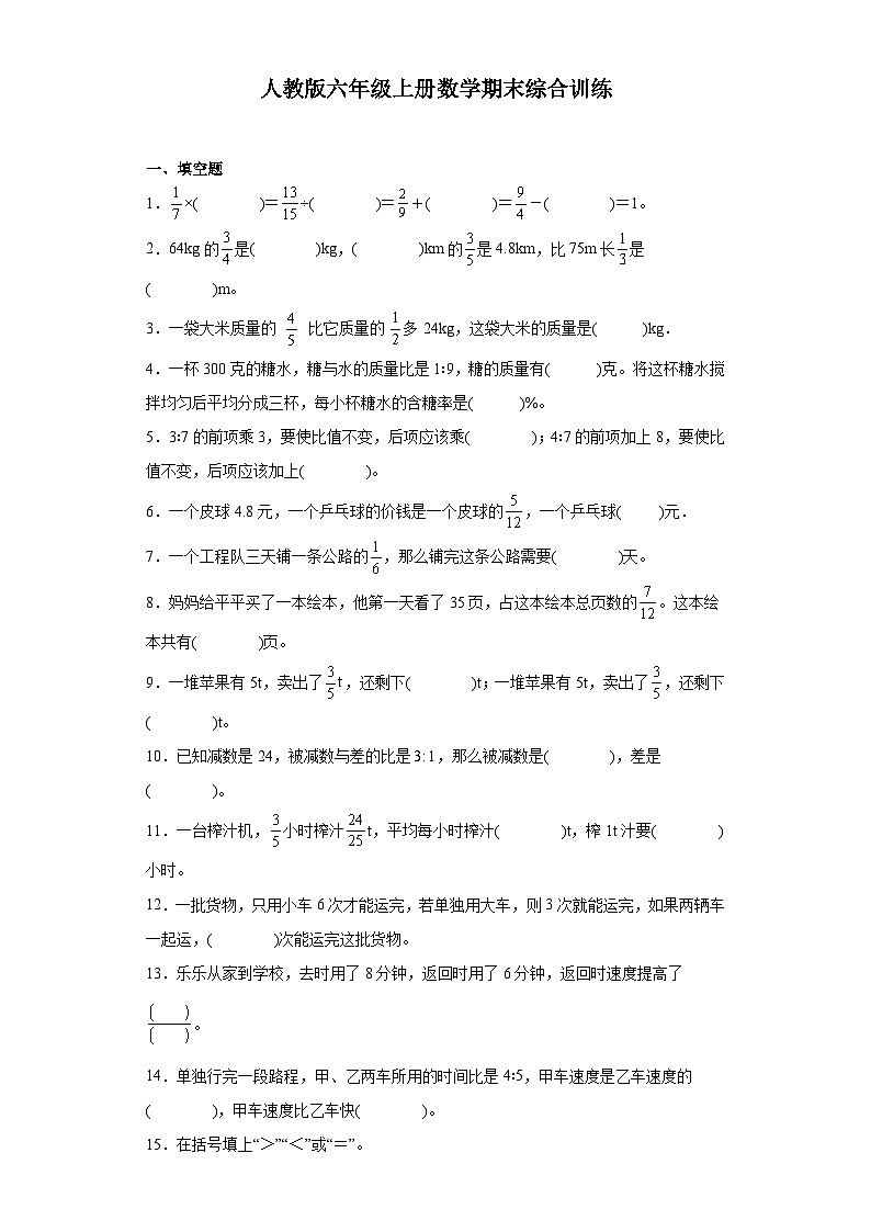 期末综合训练（试题）-人教版六年级上册数学第1页