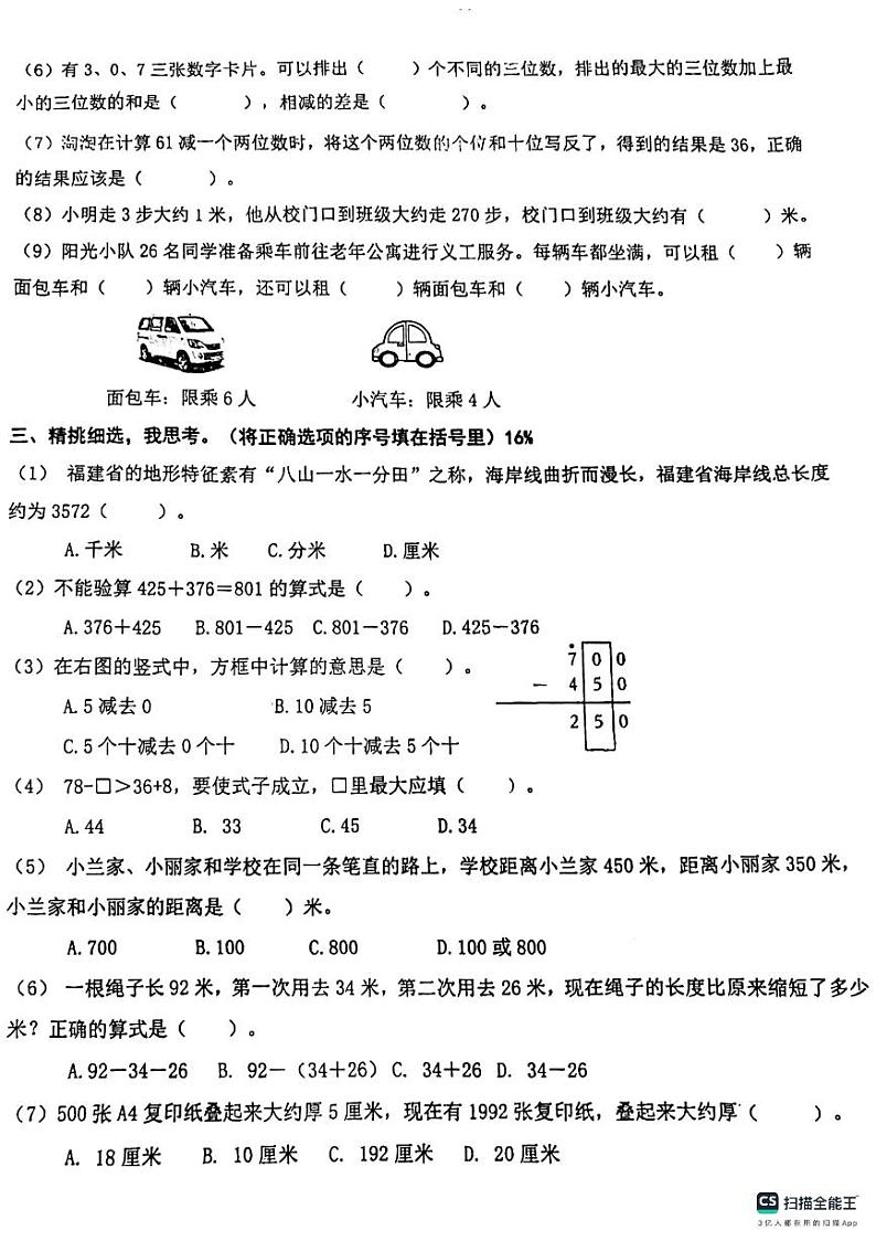 福建省厦门市演武片区2023-2024学年三年级上学期期中考试数学试卷02