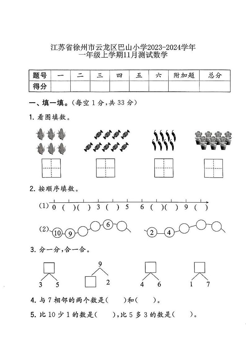 江苏省徐州市云龙区巴山小学2023-2024学年一年级上学期11月月考数学试题第1页