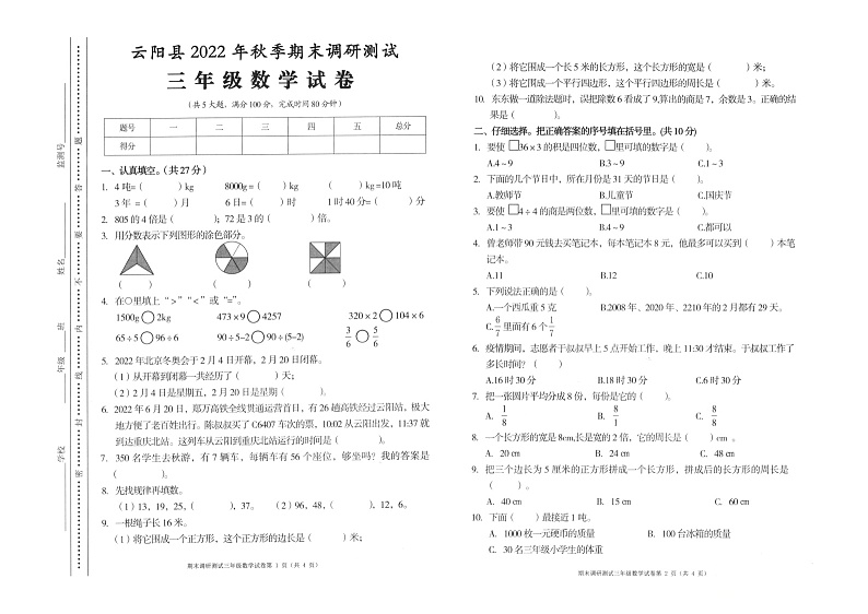 重庆市云阳县2022-2023学年三年级上学期期末调研测试数学试卷第1页
