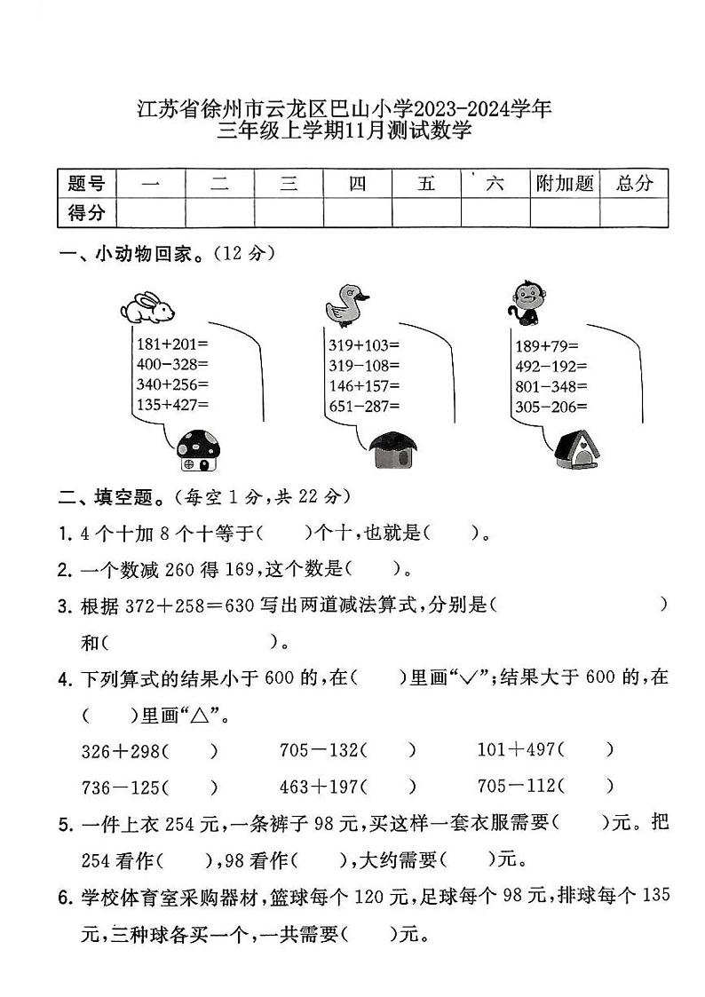 江苏省徐州市云龙区徐州市巴山小学2023-2024学年三年级上学期11月月考数学试题第1页
