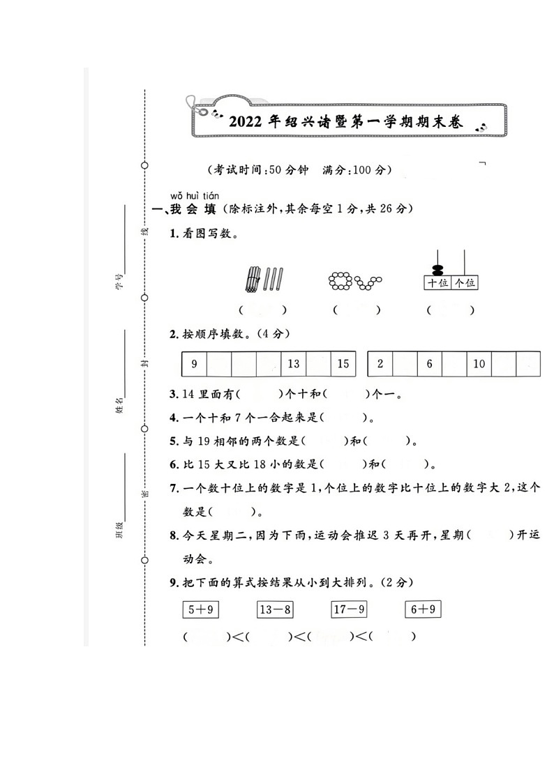 浙江省绍兴市诸暨市2021-2022学年一年级上学期期末数学试题第1页