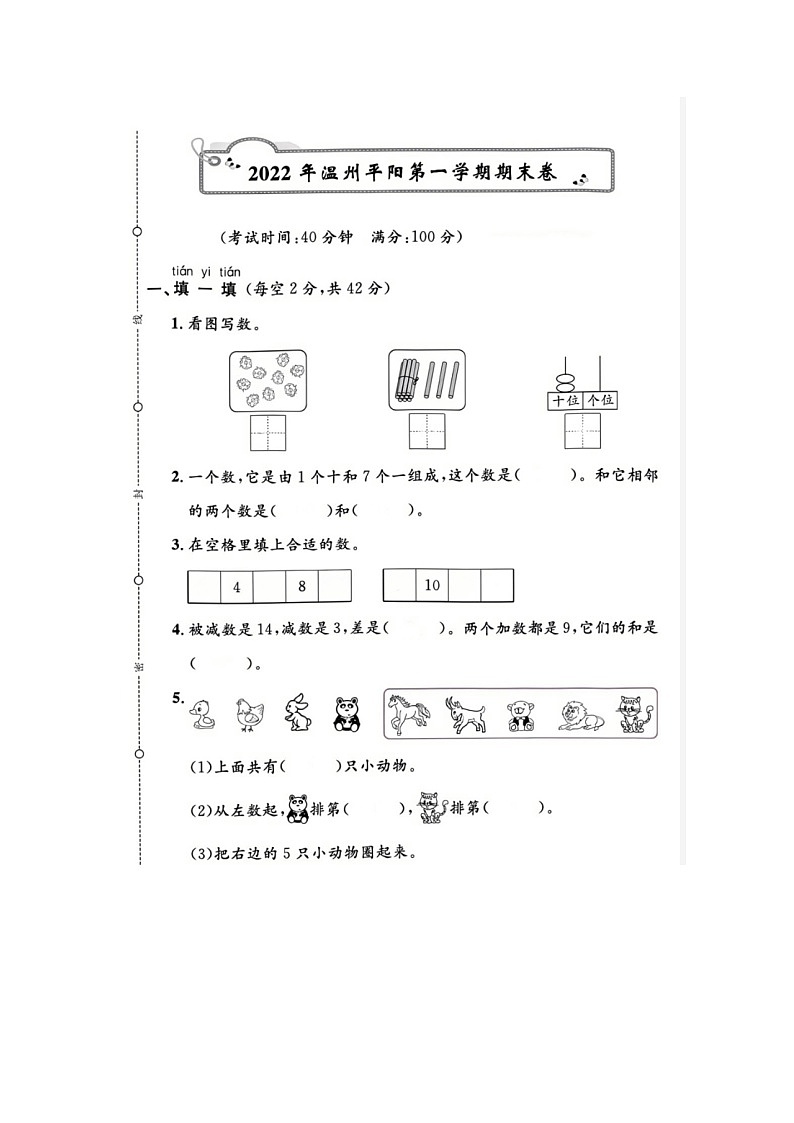 浙江省温州市平阳2021-2022学年一年级上学期期末数学试题01