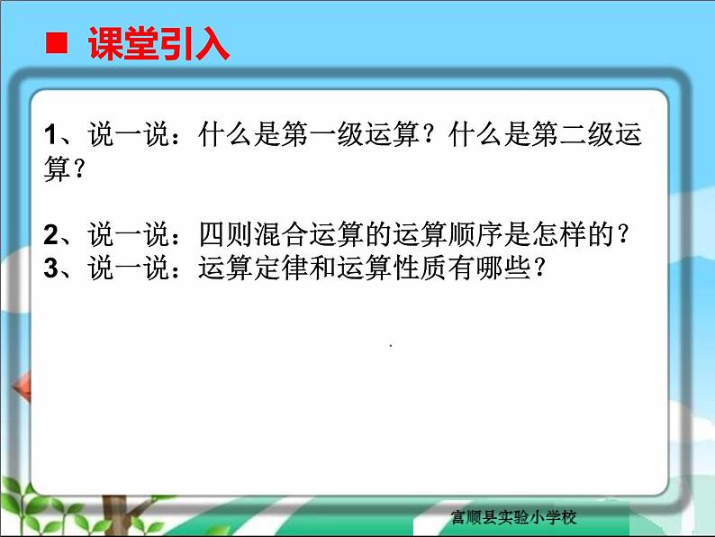 六年级下册数学课件      第五单元总复习 数的运算    西师大版02