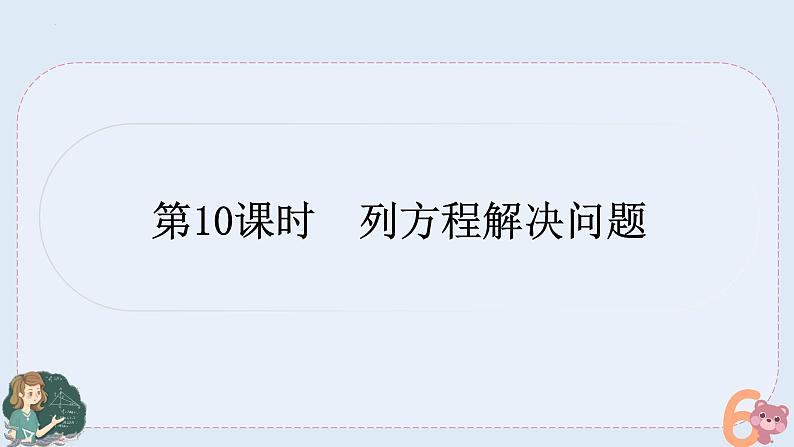 小升初专题复习-列方程解决问题（课件）人教版六年级下册数学01