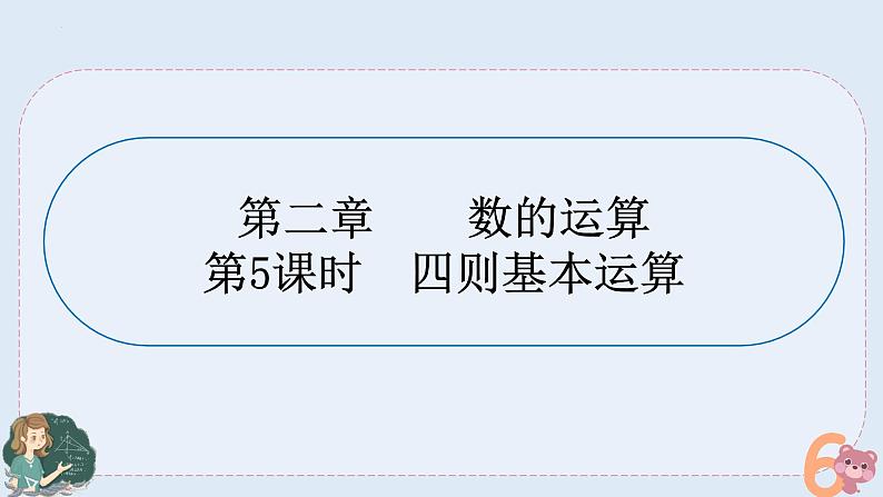 小升初专题复习四-四则基本运算（课件）——六年级下册数学 人教版第1页