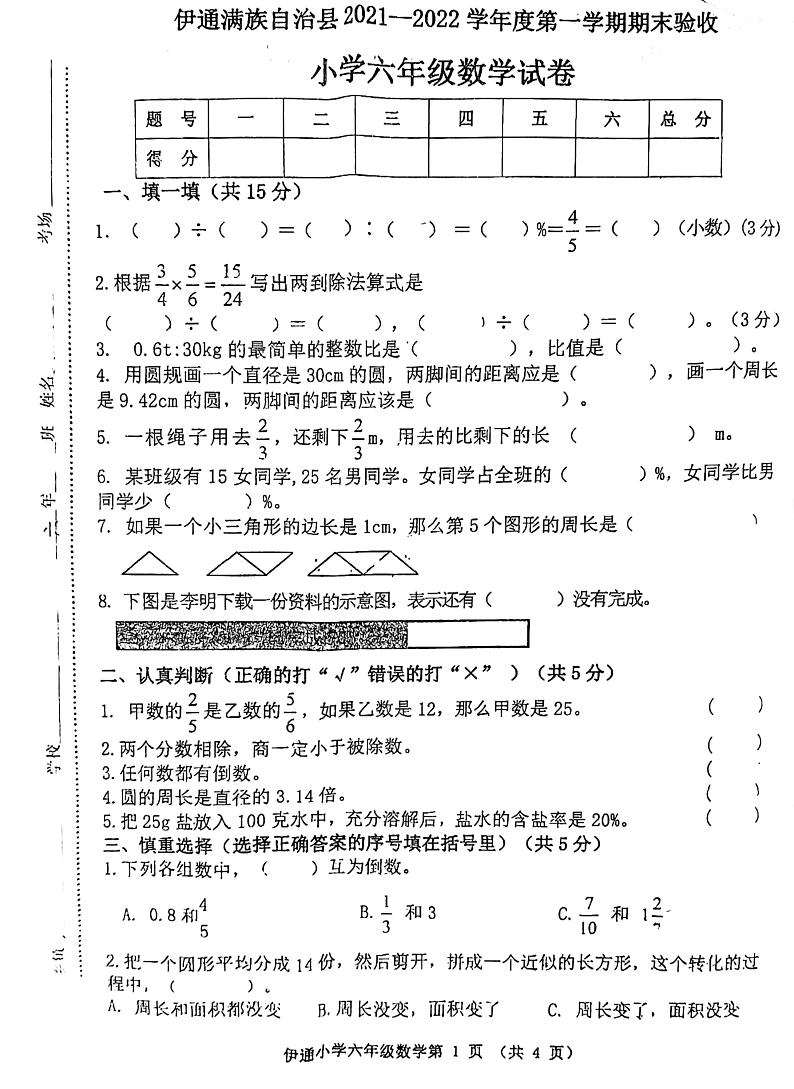 吉林省四平市伊通满族自治县2021-2022学年六年级上学期期末验收数学试卷01
