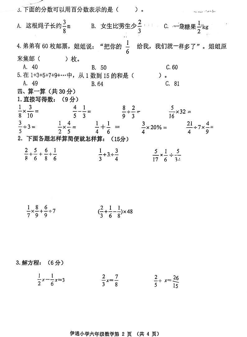 吉林省四平市伊通满族自治县2021-2022学年六年级上学期期末验收数学试卷02