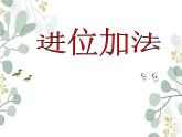 西师大版一年级上册《进位加法》PPT课件