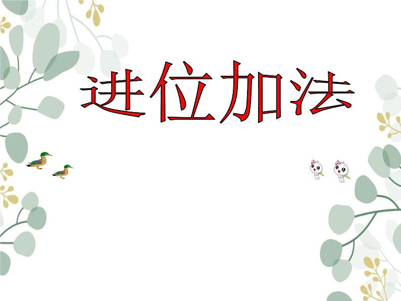 西师大版一年级上册《进位加法》PPT课件01