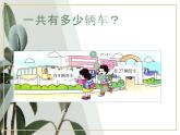 西師大版一年級(jí)上冊(cè)《進(jìn)位加法》PPT課件