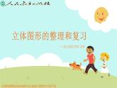立體圖形整理和復習（課件）人教版數(shù)學六年級下冊