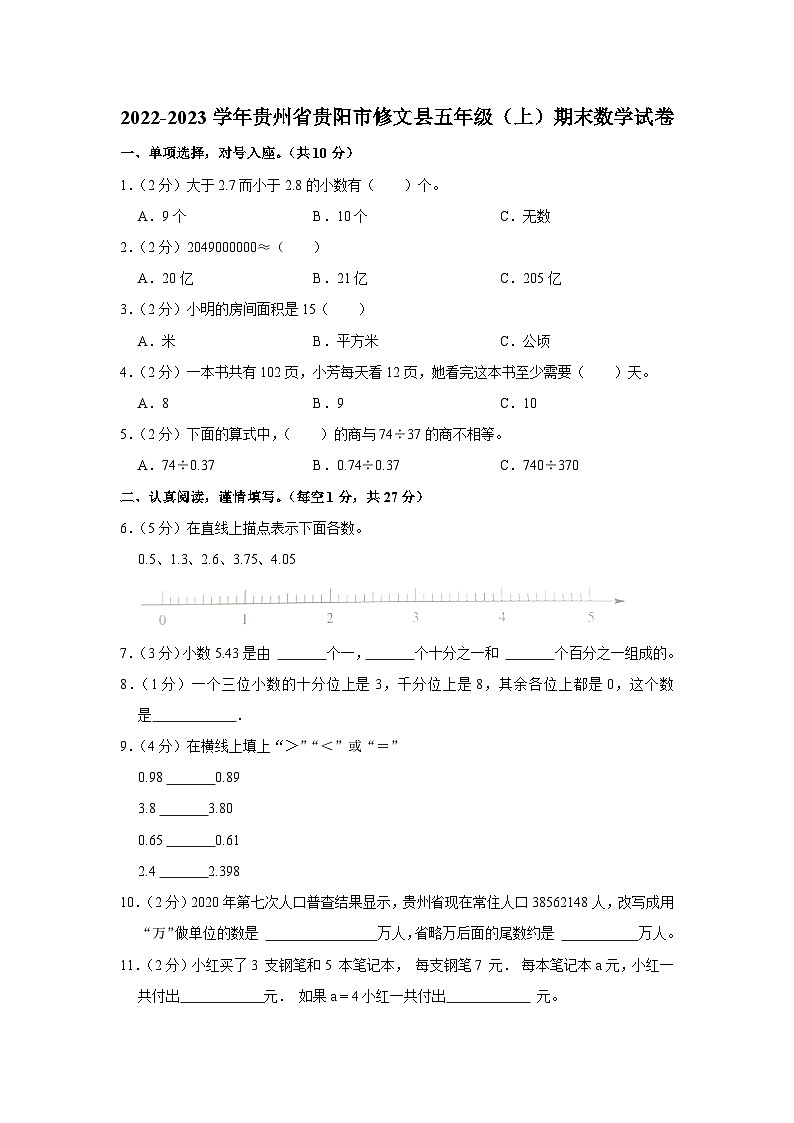 贵州省贵阳市修文县2022-2023学年五年级上学期期末数学试卷第1页