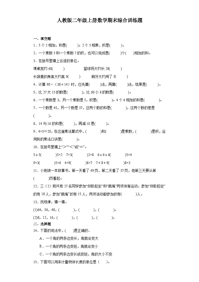 期末综合训练题（试题）-二年级上册数学人教版第1页