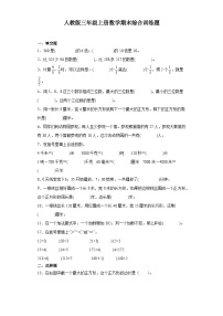 期末综合训练题（试题）人教版三年级上册数学