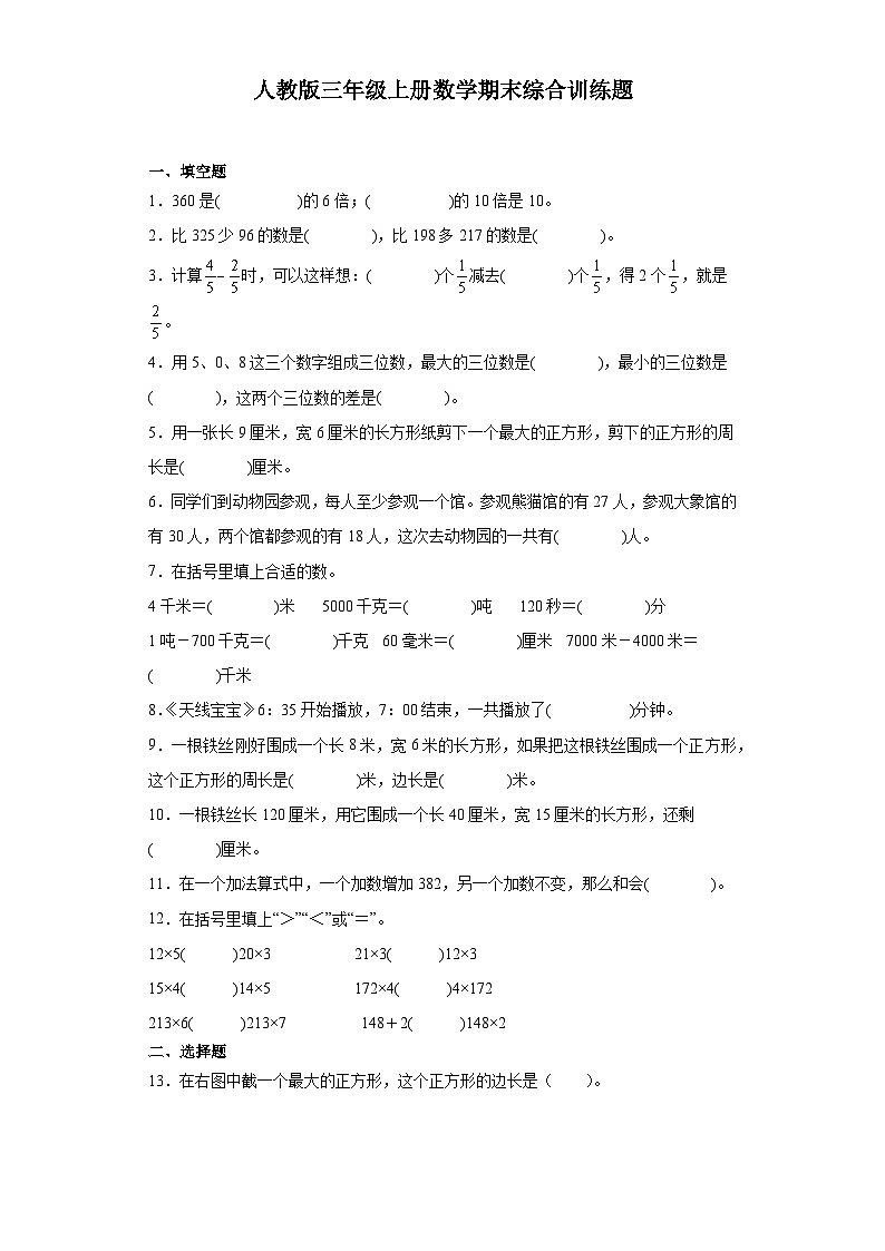 期末综合训练题（试题）人教版三年级上册数学第1页