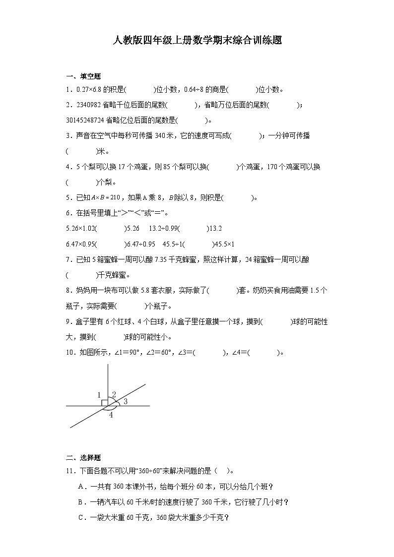 期末综合训练题（试题）-四年级上册数学人教版第1页