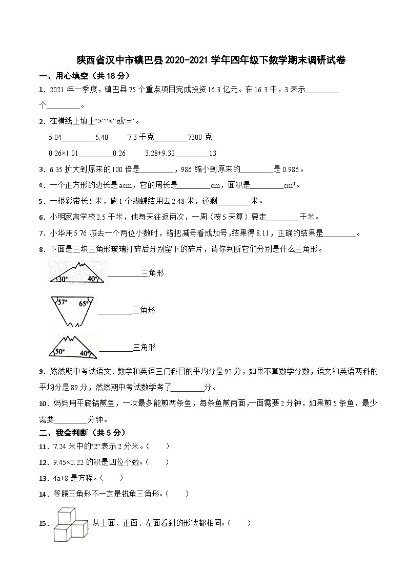 陕西省汉中市镇巴县2020-2021学年四年级下学期末调研数学试卷01