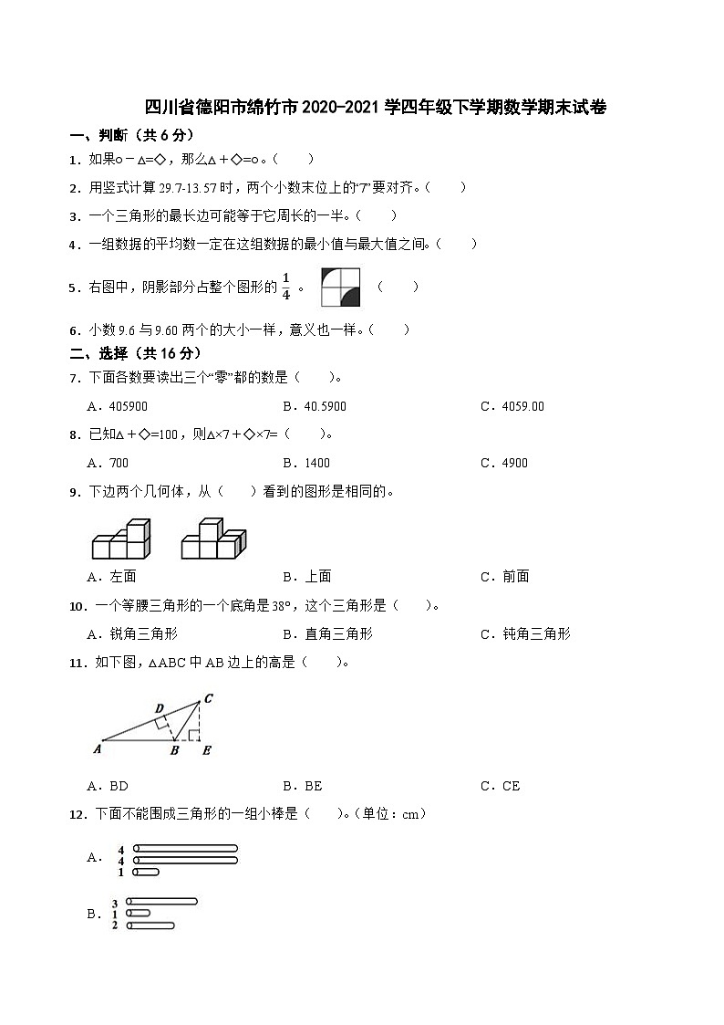 四川省德阳市绵竹市2020-2021学四年级下学期期末数学试卷第1页
