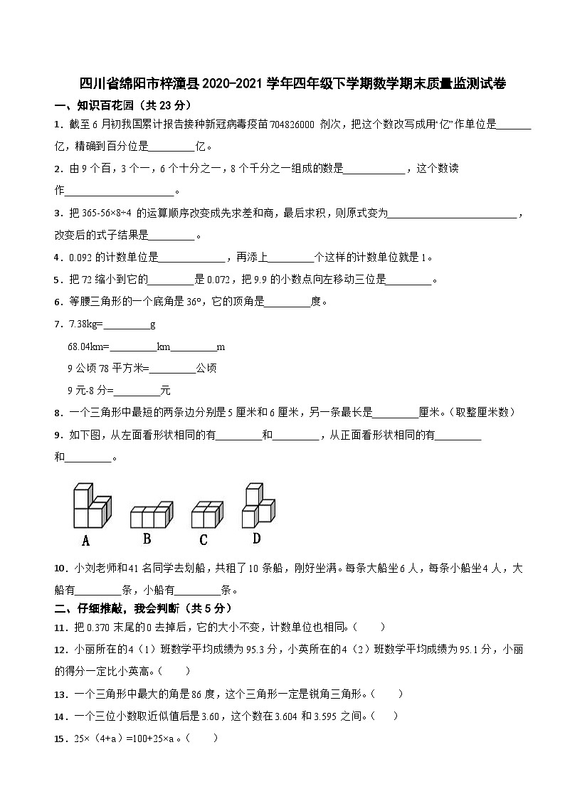 四川省绵阳市梓潼县2020-2021学年四年级下学期数学期末质量监测试卷01