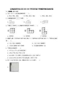 云南省昆明市东川区2020-2021学年四年级下学期期末检测数学试卷